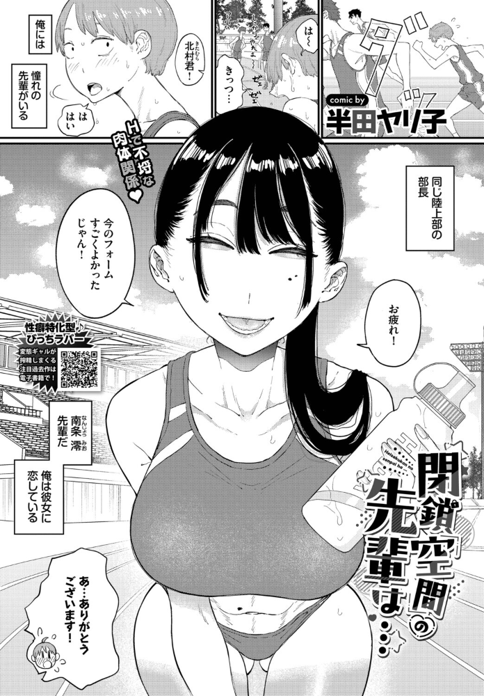 エロ漫画：閉鎖空間の先輩は… 【半田ヤリ子 コミックバベル編集部】 サンプル画像