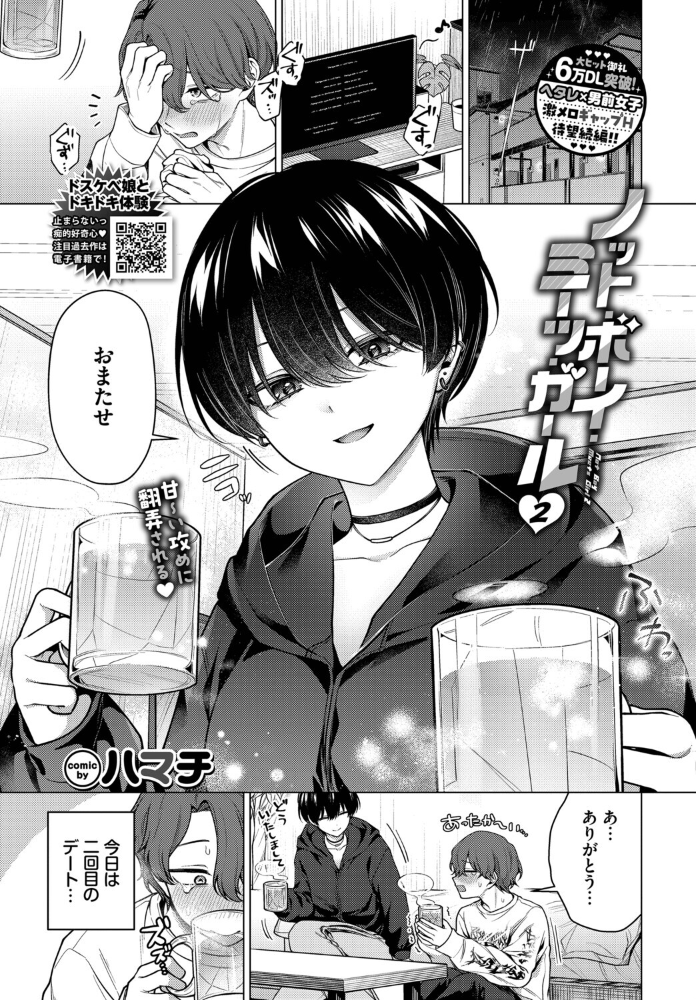 エロ漫画：ノット・ボーイ・ミーツ・ガール2 【ハマチ コミックバベル編集部】 サンプル画像