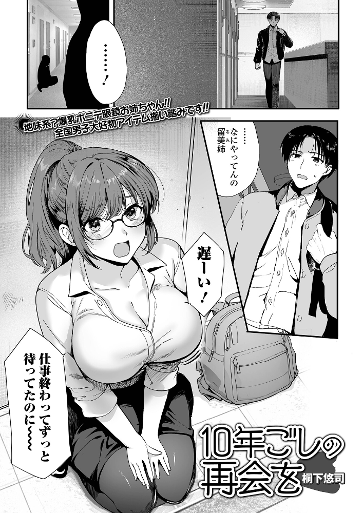 エロ漫画：10年越しの再会を 【桐下悠司 一水社編集部】 サンプル画像