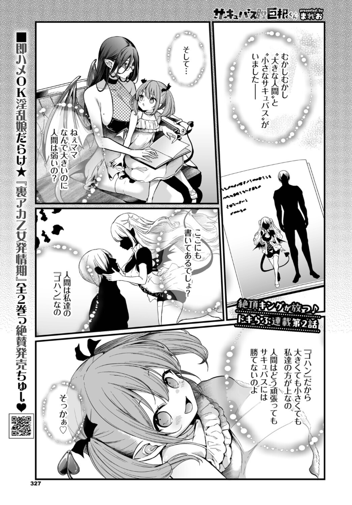 エロ漫画：サキュバスちゃんと巨根くん 第2話 【まれお コミックバベル編集部】 サンプル画像