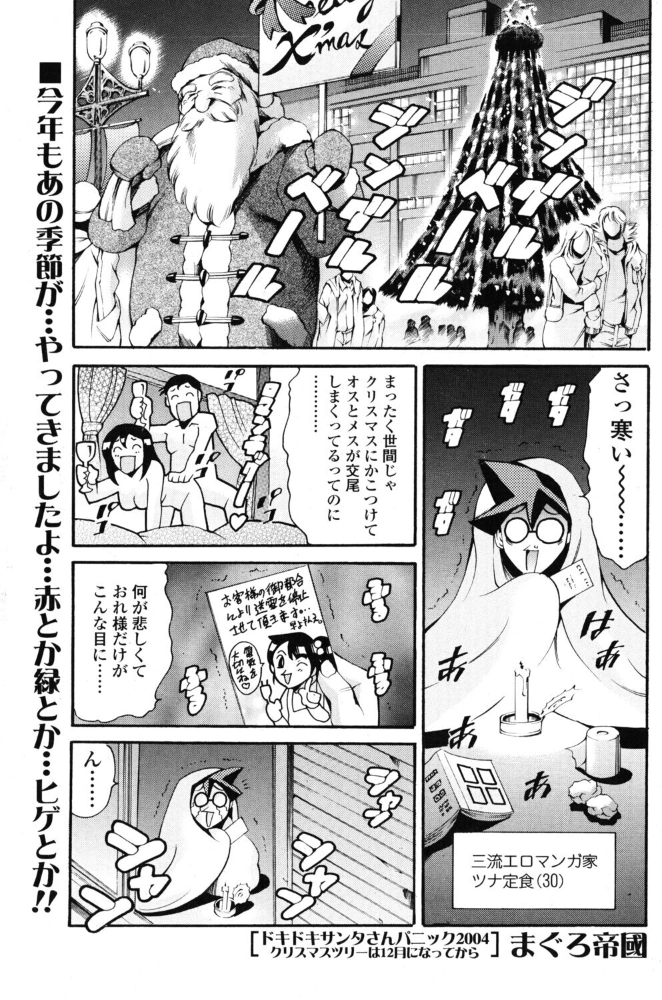 エロ漫画:ドキドキサンタさんパニック2004 クリスマスツリーは12月になってから 【まぐろ帝國】 サンプル画像