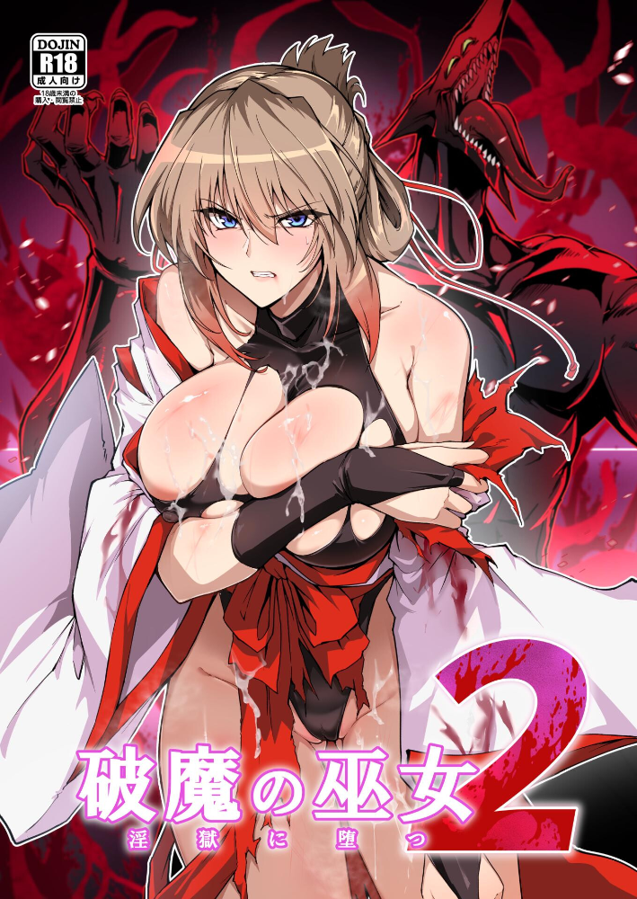 エロ漫画：破魔の巫女 淫獄に堕つ 2 【はるこん】 サンプル画像