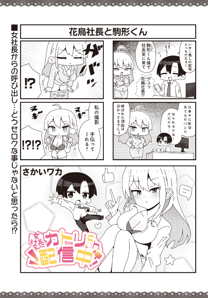 エロ漫画：【女社長】カトリch.配信中！ 【さかいワカ】 サンプル画像