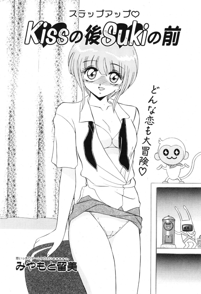 エロ漫画:Kissの後Sukiの前 【みやもと留美】 サンプル画像