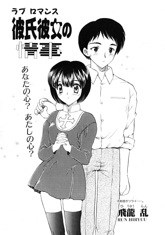 エロ漫画:彼氏彼女の情事 【飛龍乱】 サンプル画像
