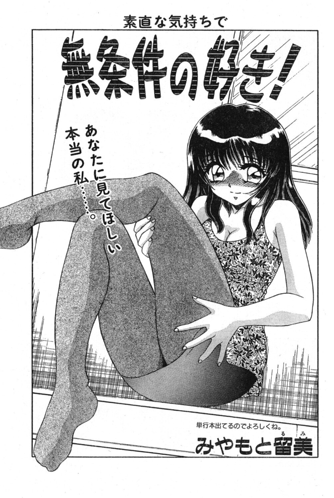 エロ漫画：無条件の好き！ 【みやもと留美】 サンプル画像