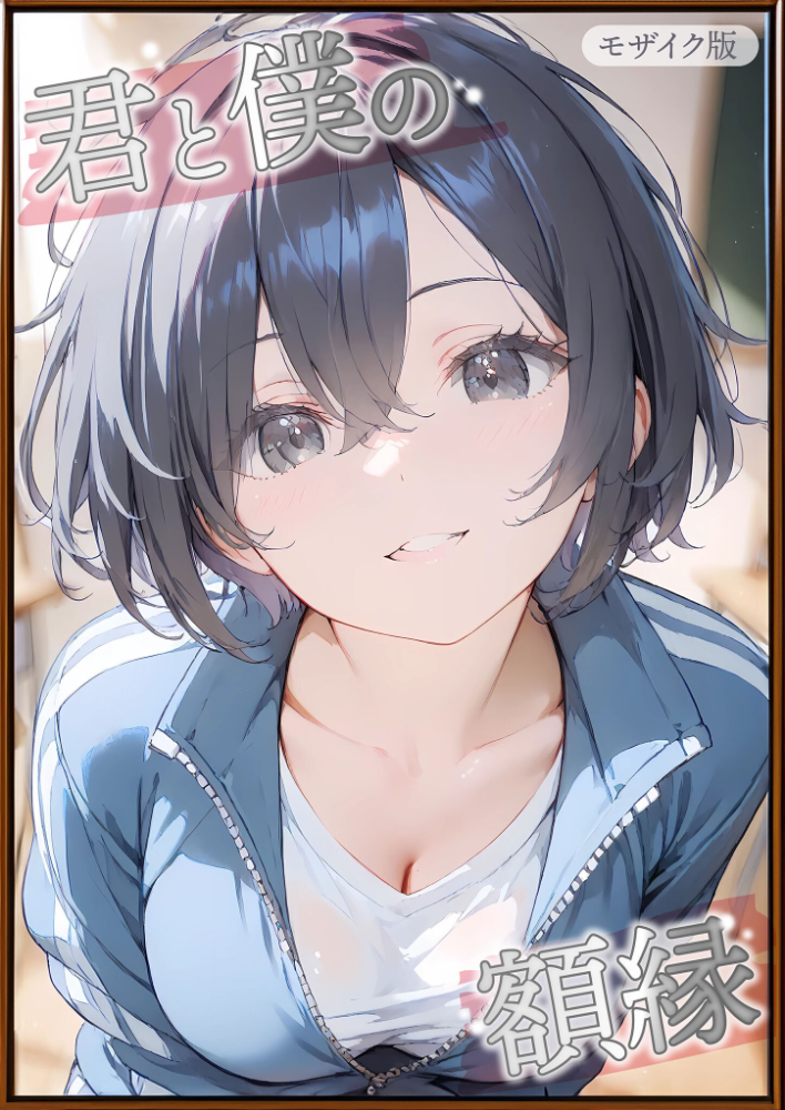 エロ漫画:君と僕の額縁 モザイク版 【初恋ラボ あいラビ】 サンプル画像