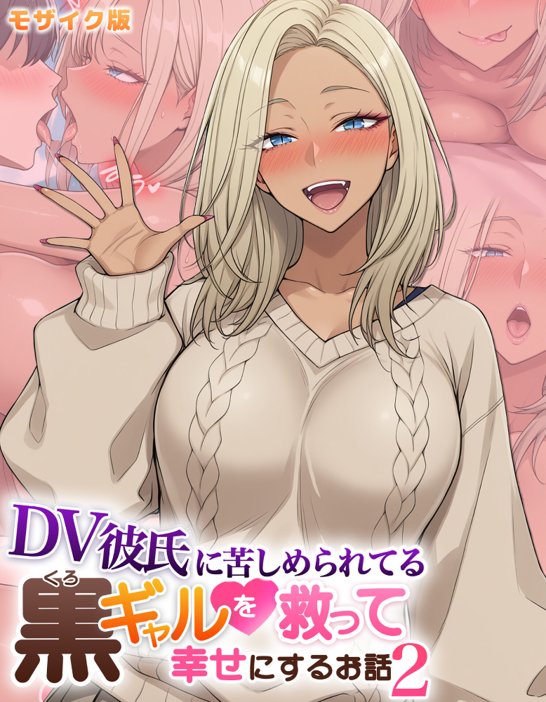 エロ漫画：DV彼氏に苦しめられてる黒ギャルを救って幸せにするお話2 モザイク版 【ハレノヒ あいラビ】 サンプル画像