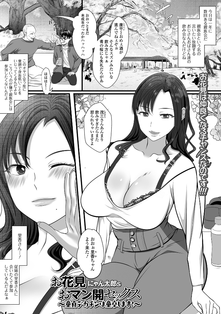 エロ漫画：お花見おマン開セックス 〜童貞デカチンは童卒します！〜 【にゃん太郎s 一水社編集部】 サンプル画像