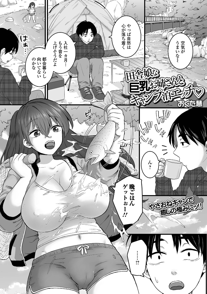 エロ漫画:田舎娘な巨乳お姉さんとキャンプ泊エッチ 【おくた慧 一水社編集部】 サンプル画像