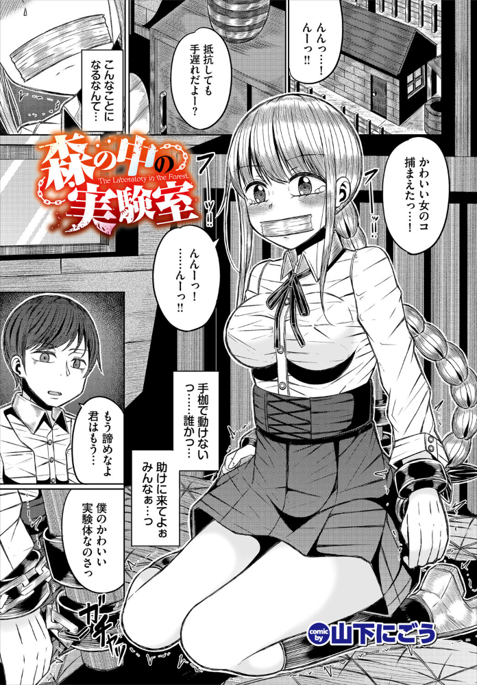 エロ漫画:森の中の実験室 【山下にごう コミックバベル編集部】 サンプル画像