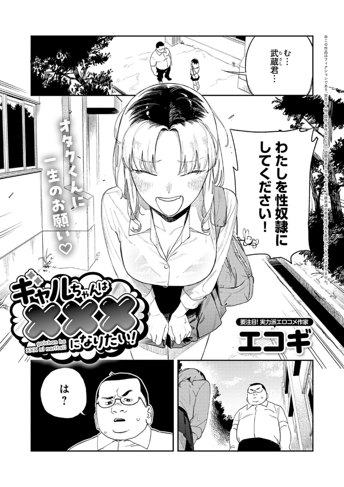 エロ漫画:ギャルちゃんは×××になりたい! 【エコギ】 サンプル画像