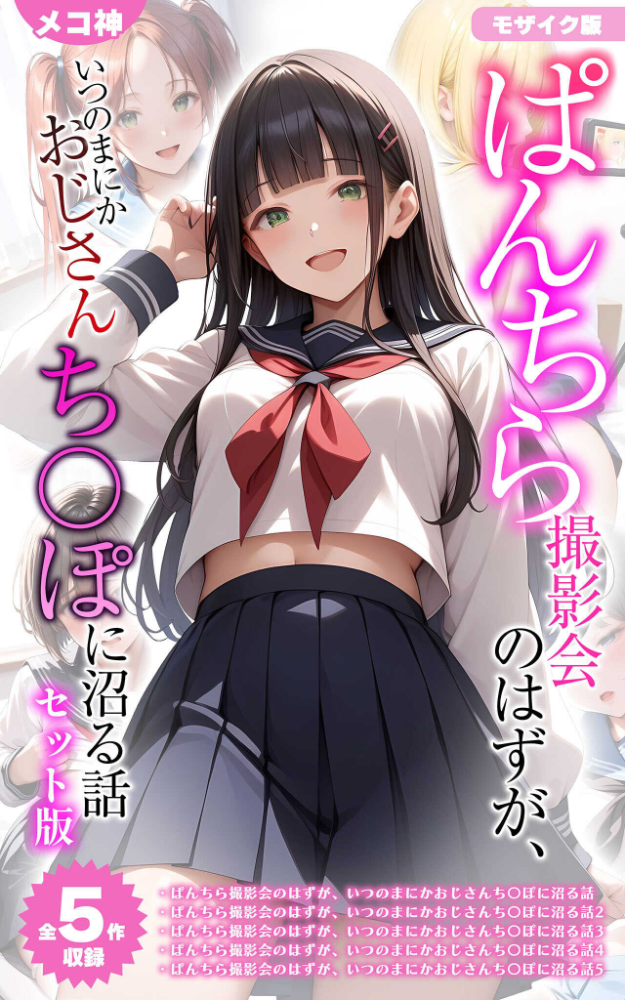 エロ漫画：【全5作収録】ぱんちら撮影会のはずが、いつのまにかおじさんち〇ぽに沼る話 セット版 モザイク版 【メコ神 あいラビ】 サンプル画像