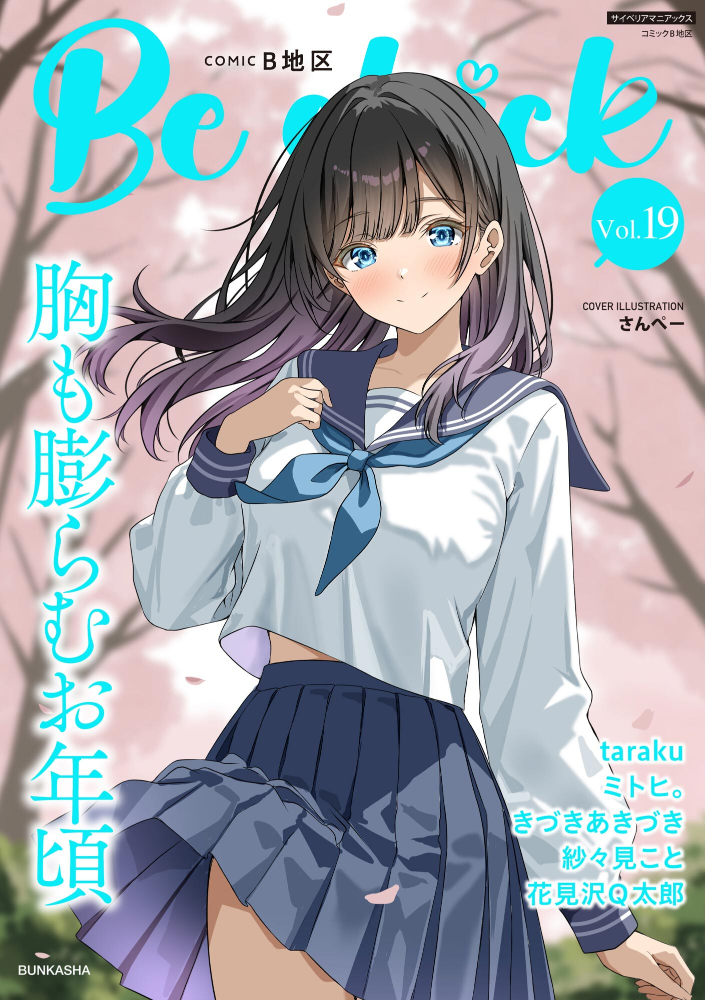 エロ漫画:コミックB地区 Vol.19 【さんぺー きづきあきづき taraku ミトヒ。 花見沢Q太郎 紗々見こと】 サンプル画像