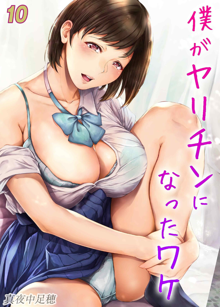 エロ漫画:僕がヤリチンになったワケ(10) 【真夜中足穂】 サンプル画像