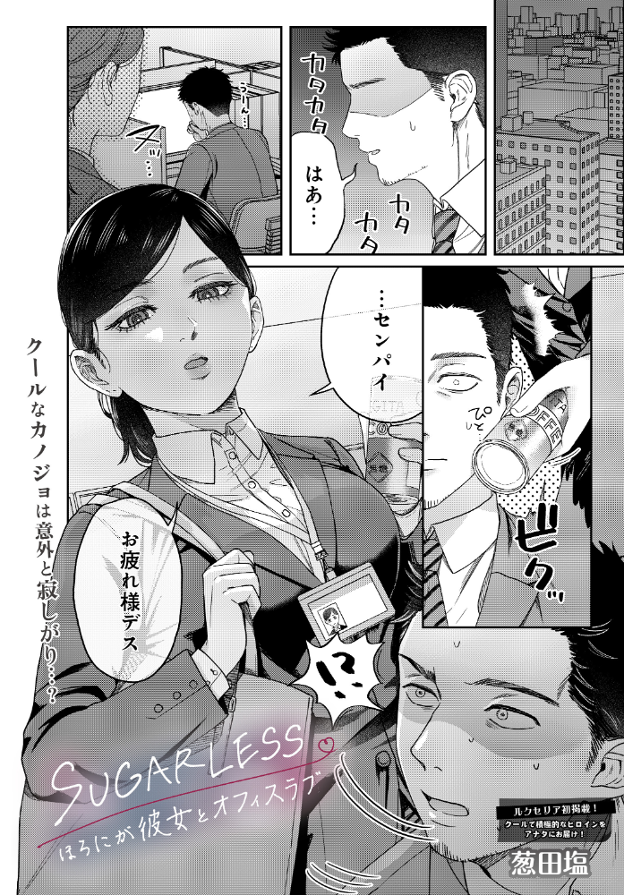 エロ漫画:SUGARLESS -ほろにが彼女とオフィスラブ- 【葱田塩】 サンプル画像