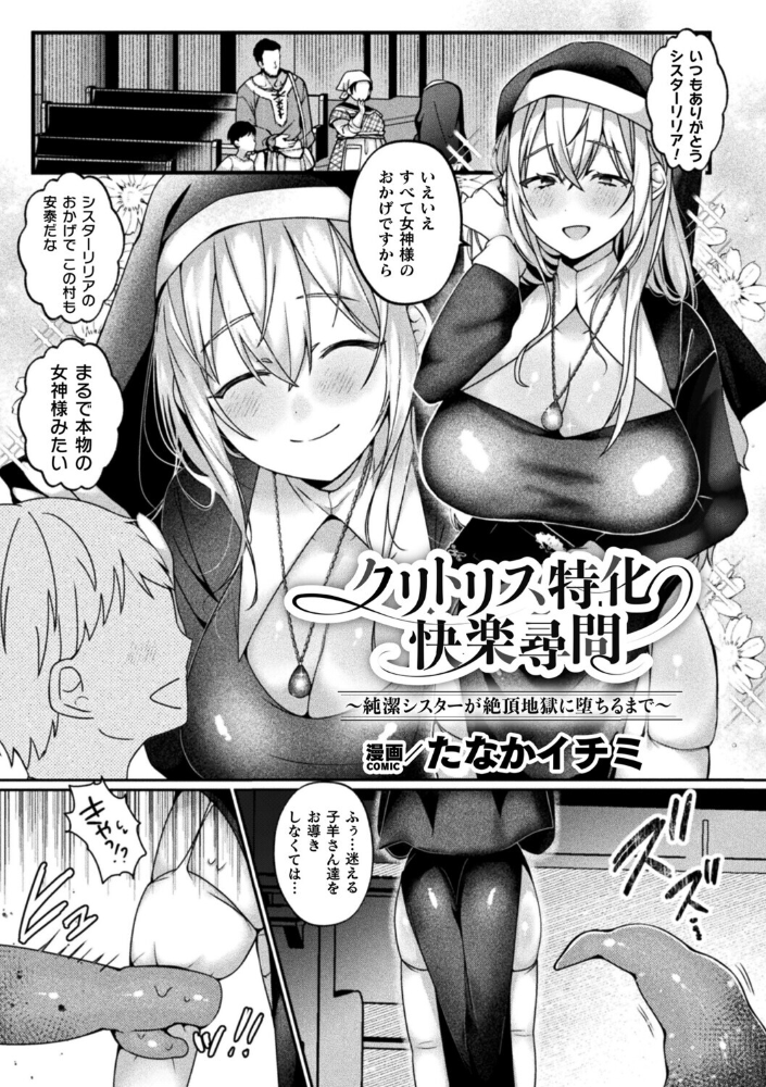 エロ漫画:クリトリス特化快楽尋問〜純潔シスターが絶頂地獄に堕ちるまで〜【単話】 【たなかイチミ】 サンプル画像