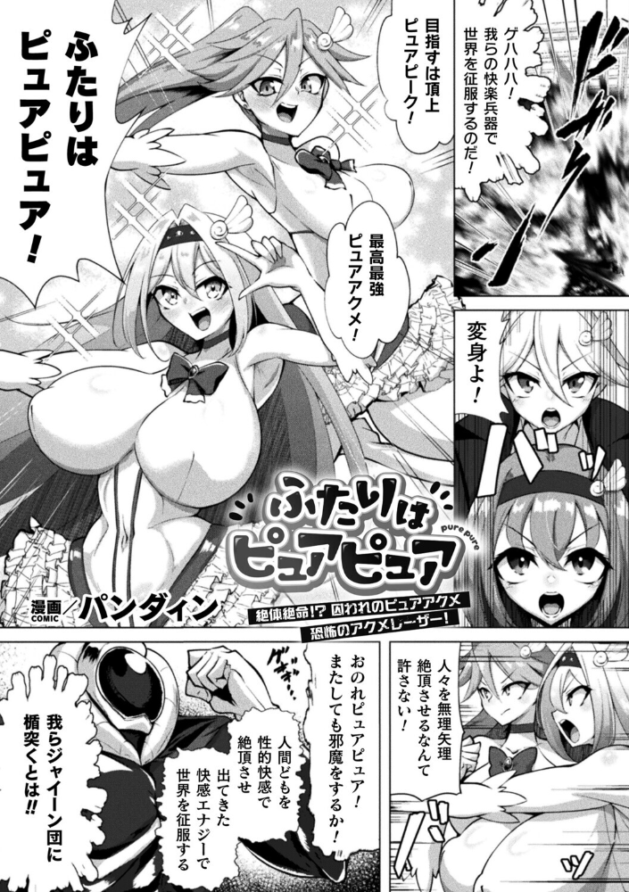 エロ漫画:ふたりはピュアピュア 絶体絶命!? 囚われのピュアアクメ 恐怖のアクメレーザー!【単話】 【パンダィン】 サンプル画像