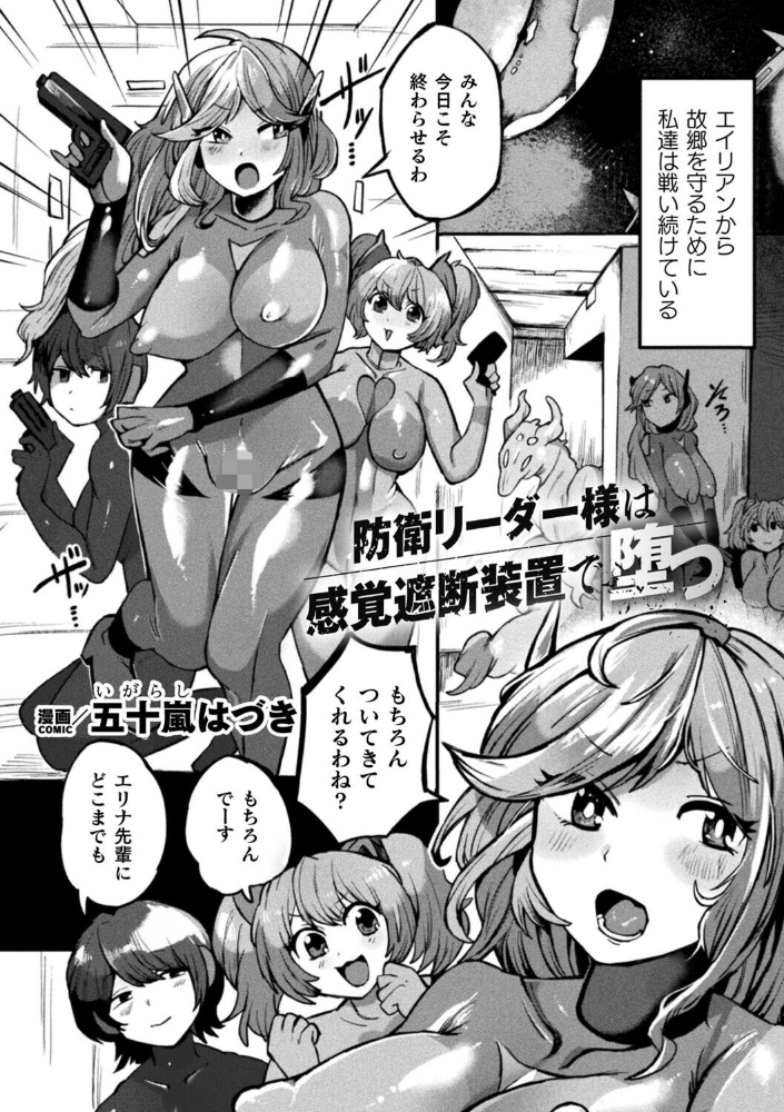 エロ漫画:防衛リーダー様は感覚遮断装置で堕つ【単話】 【五十嵐はづき】 サンプル画像