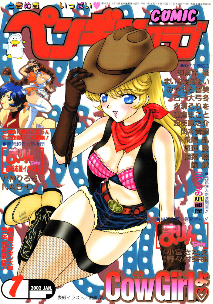エロ漫画:COMICペンギンクラブ2002年1月号 【飛龍乱 大原久太郎 鋼鉄 飼葉駿 亜麻木硅 永瀬るりを まいなぁぼぉい 織倉まこと 悠理愛 忠臣蔵之介 みやもと留美 山本貴嗣 乙一大弓冬 小宮さなえ 野々村秀樹】 サンプル画像