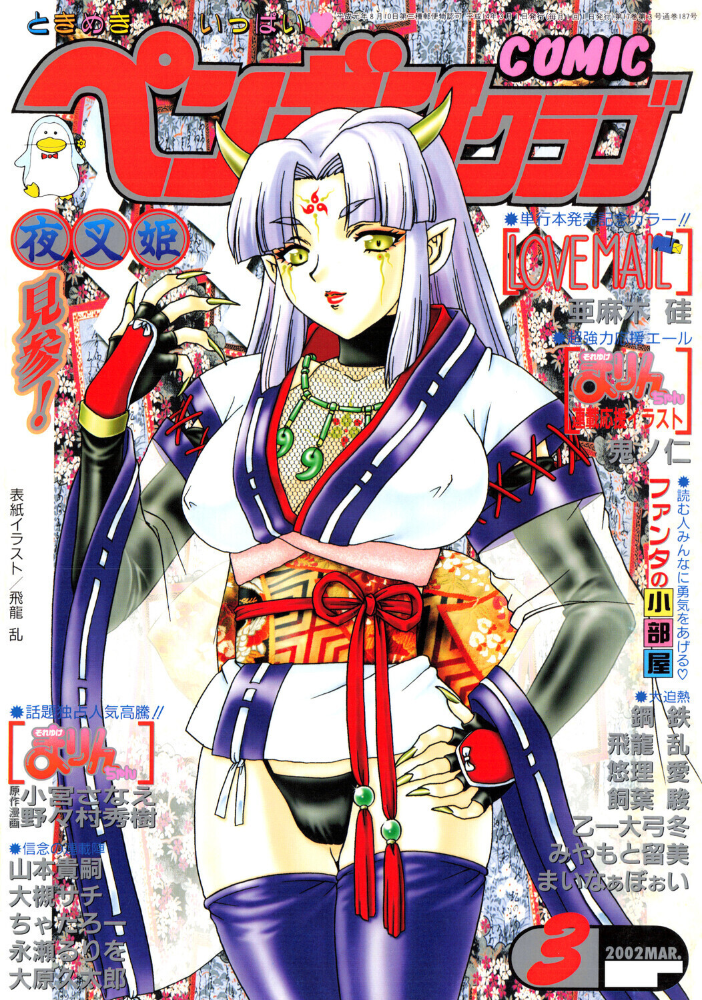 エロ漫画:COMICペンギンクラブ2002年3月号 【飛龍乱 亜麻木硅 小宮さなえ 野々村秀樹 大槻サチ 飼葉駿 永瀬るりを まいなぁぼぉい 大原久太郎 悠理愛 忠臣蔵之介 ちゃたろー みやもと留美 鋼鉄 山本貴嗣 乙一大弓冬】 サンプル画像