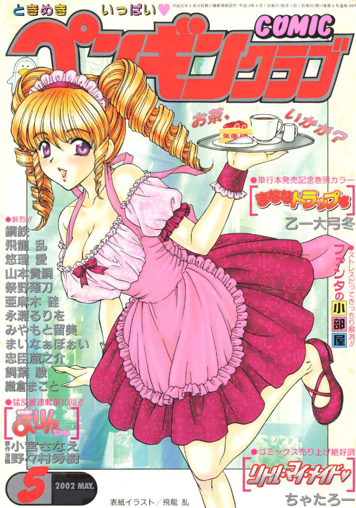 エロ漫画:COMICペンギンクラブ2002年5月号 【飛龍乱 乙一大弓冬 鋼鉄 飼葉駿 亜麻木硅 永瀬るりを まいなぁぼぉい 織倉まこと 悠理愛 忠臣蔵之介 ちゃたろー みやもと留美 山本貴嗣 小宮さなえ 野々村秀樹】 サンプル画像