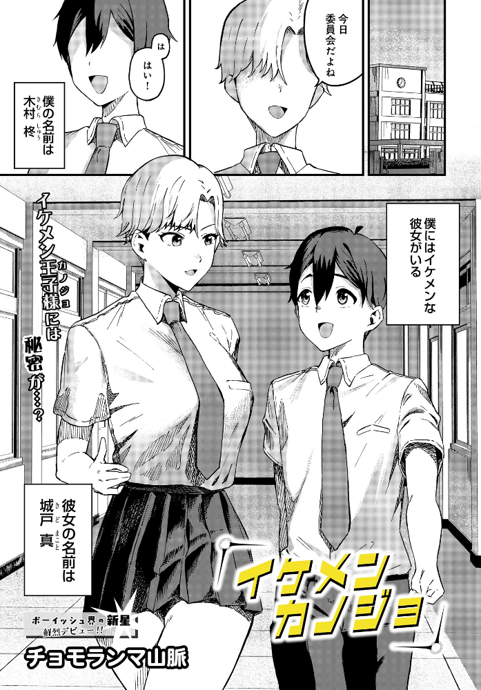 エロ漫画：イケメンカノジョ 【チョモランマ山脈】 サンプル画像