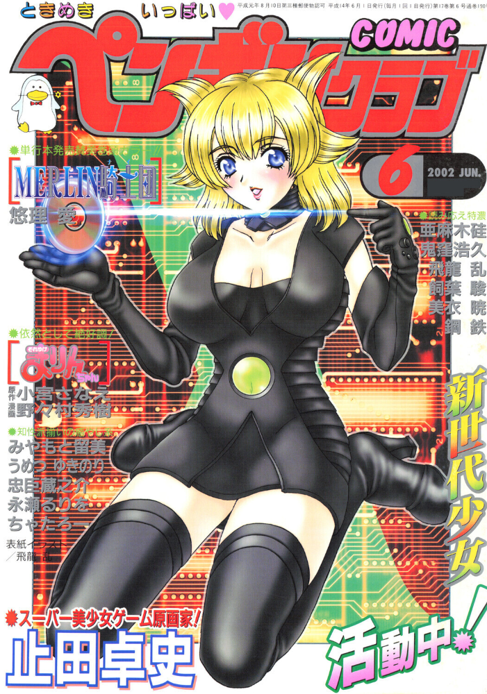 エロ漫画:COMICペンギンクラブ2002年6月号 【飛龍乱 悠理愛 亜麻木硅 鬼窪浩久 美衣暁 止田卓史 飼葉駿 永瀬るりを 忠臣蔵之介 ちゃたろー みやもと留美 鋼鉄 小宮さなえ 野々村秀樹】 サンプル画像