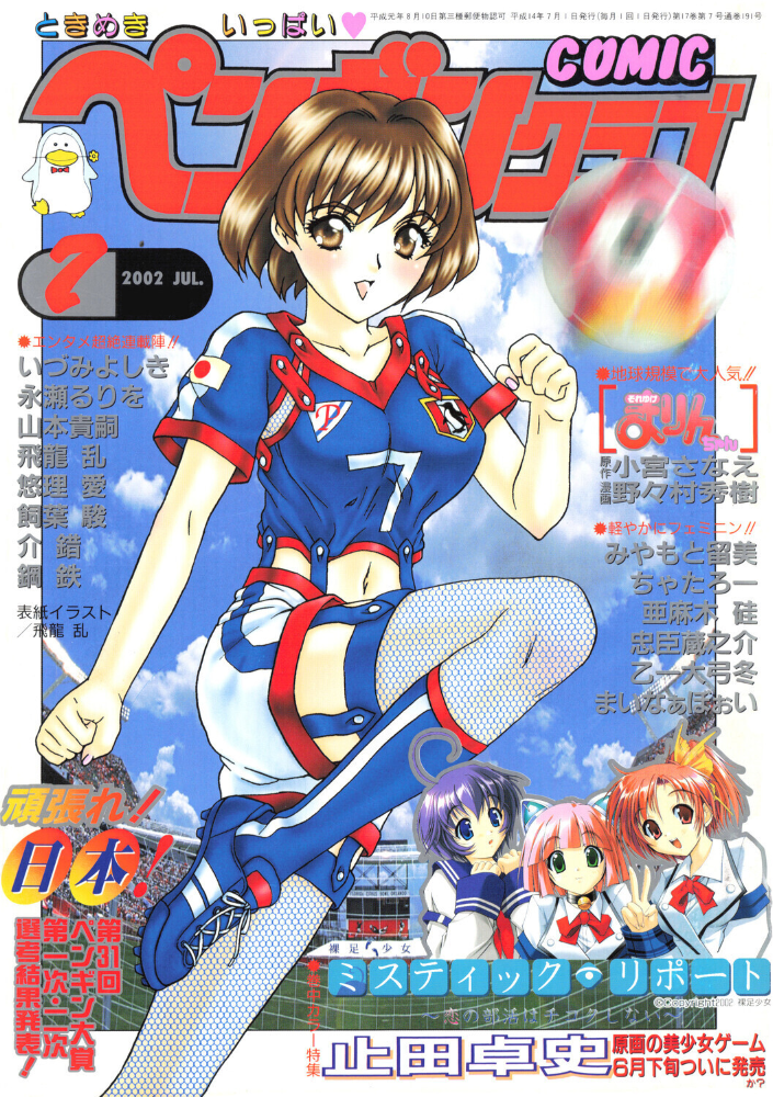 エロ漫画:COMICペンギンクラブ2002年7月号 【飛龍乱 ちゃたろー 飼葉駿 みやもと留美 亜麻木硅 永瀬るりを まいなぁぼぉい 悠理愛 忠臣蔵之介 いづみよしき 鋼鉄 山本貴嗣 小宮さなえ 野々村秀樹】 サンプル画像