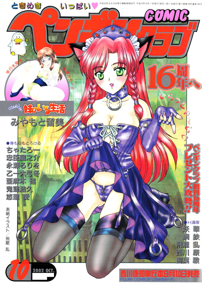 エロ漫画:COMICペンギンクラブ2002年10月号 【飛龍乱 みやもと留美 ちゃたろー 鬼窪浩久 亜麻木硅 飼葉駿 永瀬るりを 悠理愛 忠臣蔵之介 妖華 鋼鉄 西川康 乙一大弓冬】 サンプル画像