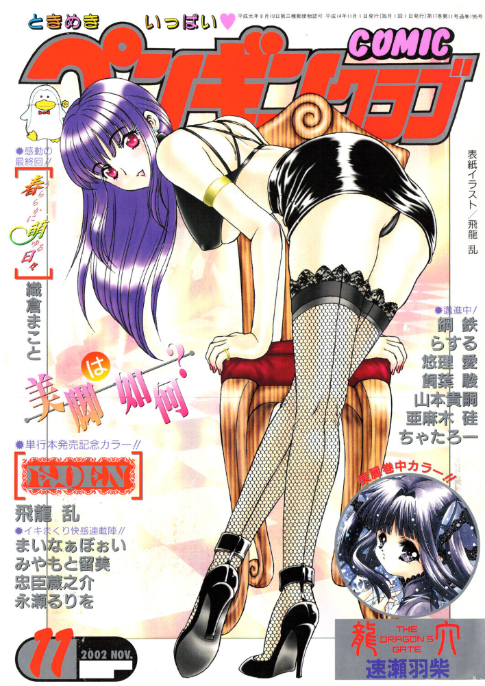 エロ漫画:COMICペンギンクラブ2002年11月号 【飛龍乱 ちゃたろー みやもと留美 飼葉駿 亜麻木硅 永瀬るりを まいなぁぼぉい 織倉まこと 悠理愛 忠臣蔵之介 らする 鋼鉄 山本貴嗣 速瀬羽紫】 サンプル画像