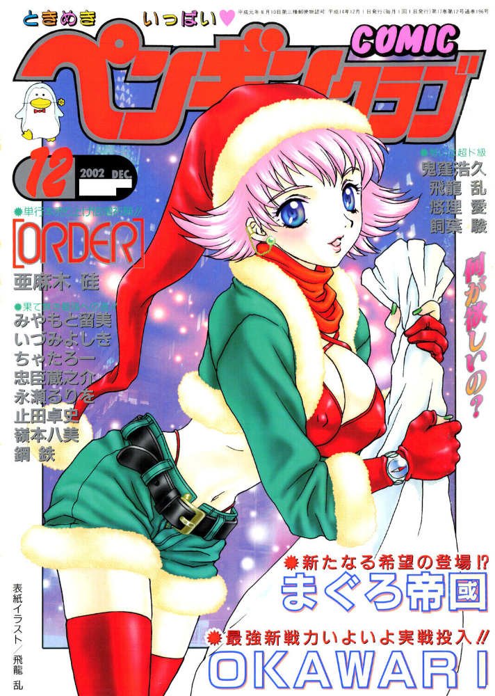エロ漫画：COMICペンギンクラブ2002年12月号 【飛龍乱 亜麻木硅 OKAWARI みやもと留美 止田卓史 飼葉駿 永瀬るりを 鬼窪浩久 悠理愛 嶺本八美 忠臣蔵之介 いづみよしき 鋼鉄 まぐろ帝国】 サンプル画像