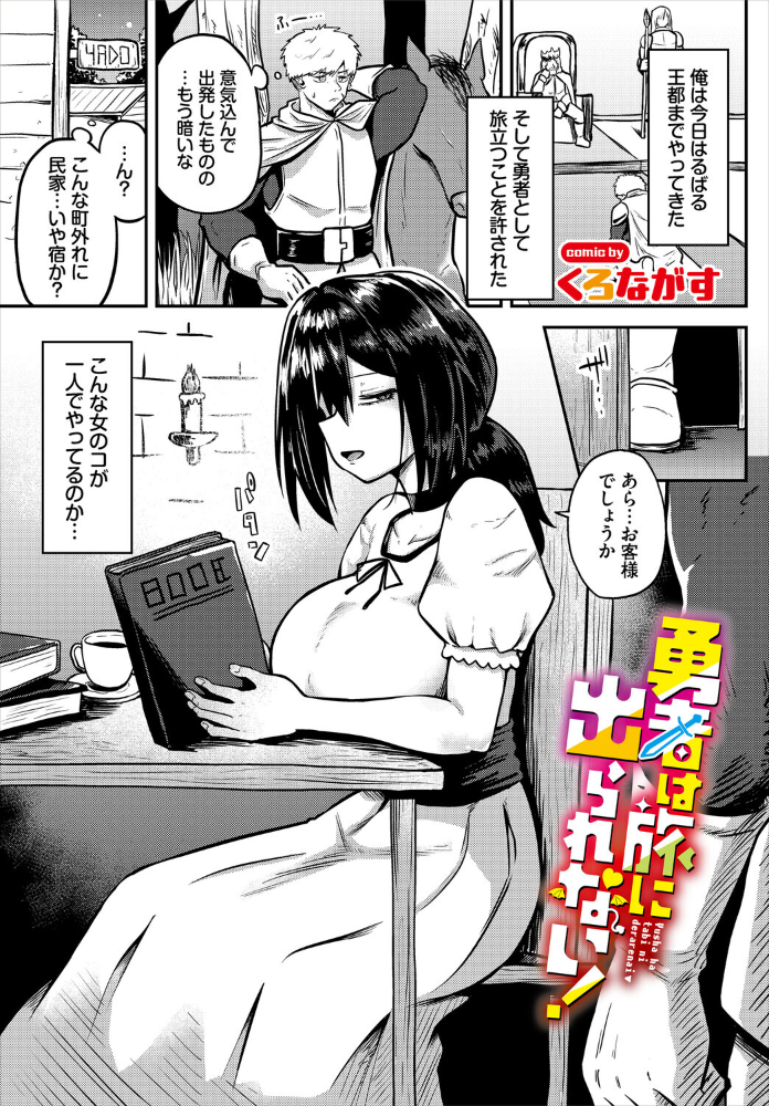 エロ漫画：勇者は旅に出られない！ 【くろながす コミックバベル編集部】 サンプル画像