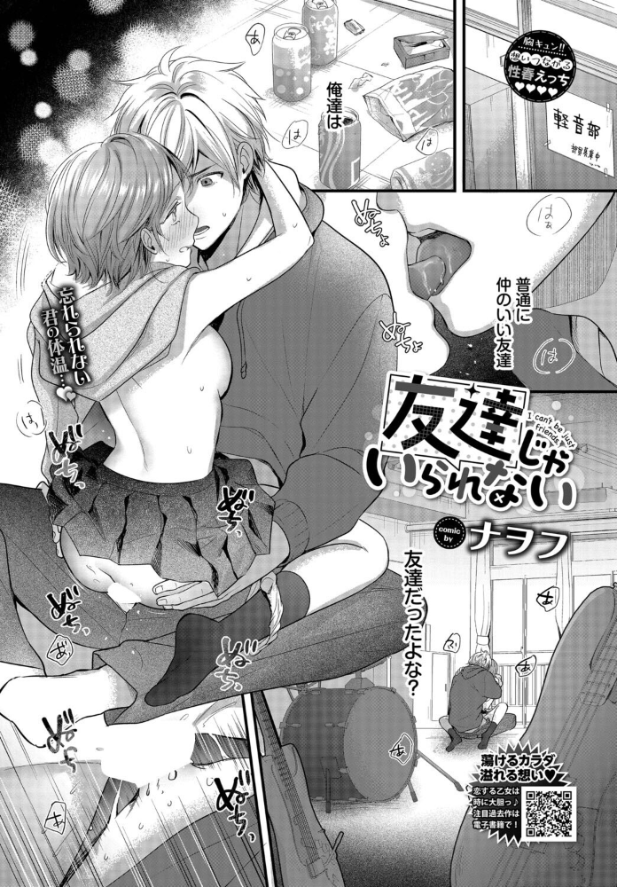 エロ漫画:友達じゃいられない 【ナヲフ コミックバベル編集部】 サンプル画像
