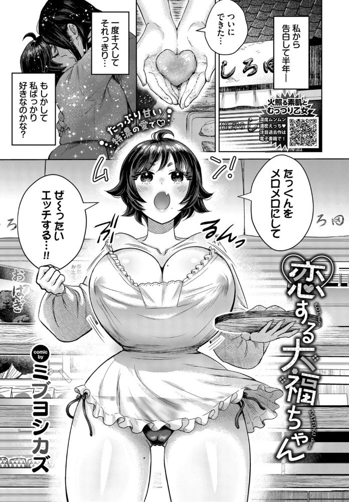 エロ漫画：恋する大福ちゃん 【ミブヨシカズ コミックバベル編集部】 サンプル画像