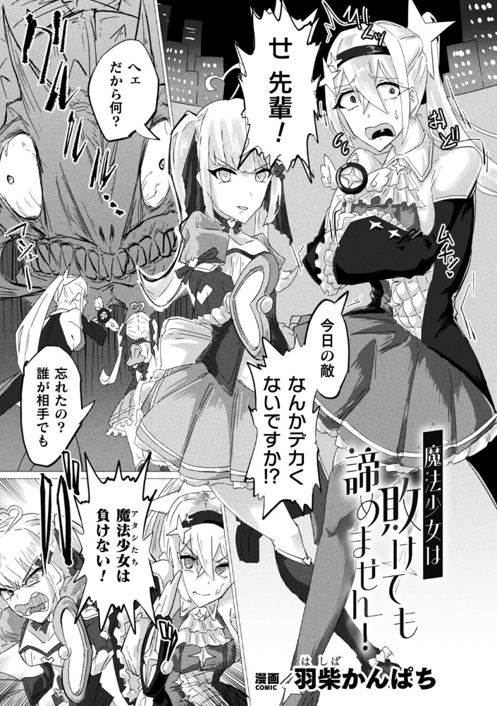 エロ漫画:魔法少女は敗けても諦めません!【単話】 【羽柴かんぱち】 サンプル画像