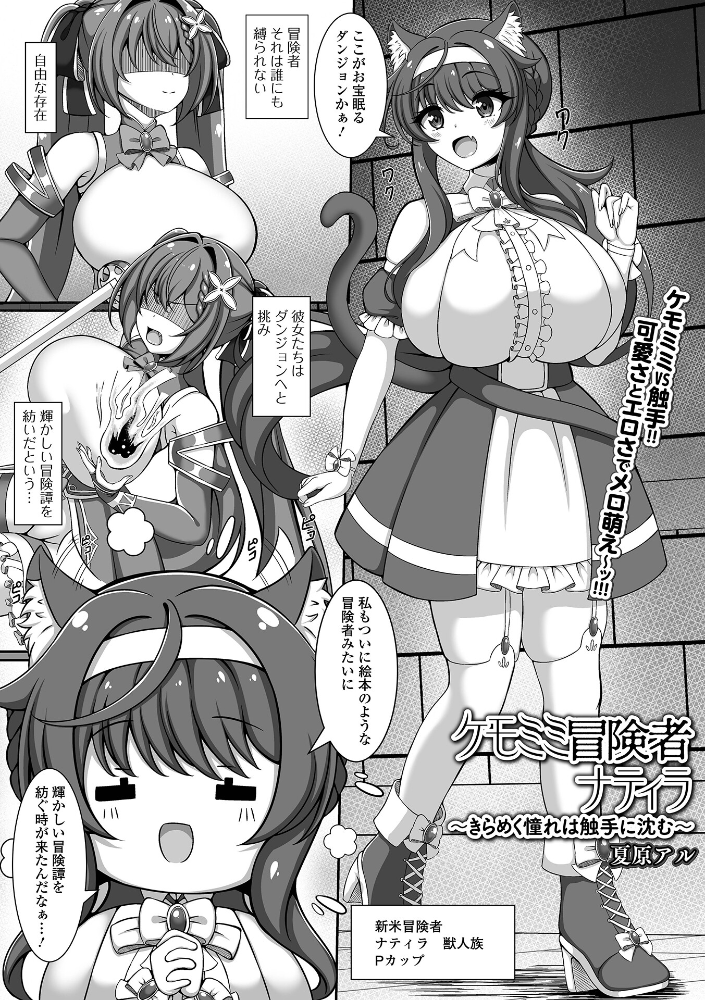 エロ漫画:ケモミミ冒険者ナティラ 〜きらめく憧れは触手に沈む〜 【夏原アル 一水社編集部】 サンプル画像