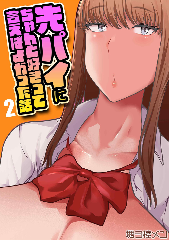 エロ漫画:先パイにちゃんと好きって言えばよかった話(2) 【舞う棒メン】 サンプル画像