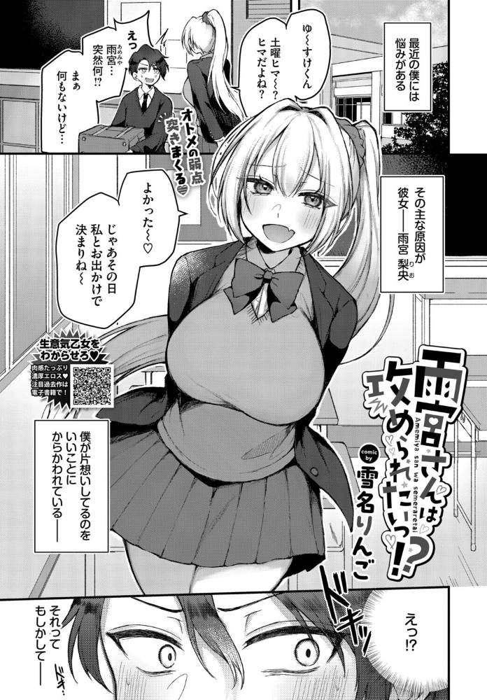 エロ漫画:雨宮さんは攻められたいっ!? 【雪名りんご コミックバベル編集部】 サンプル画像