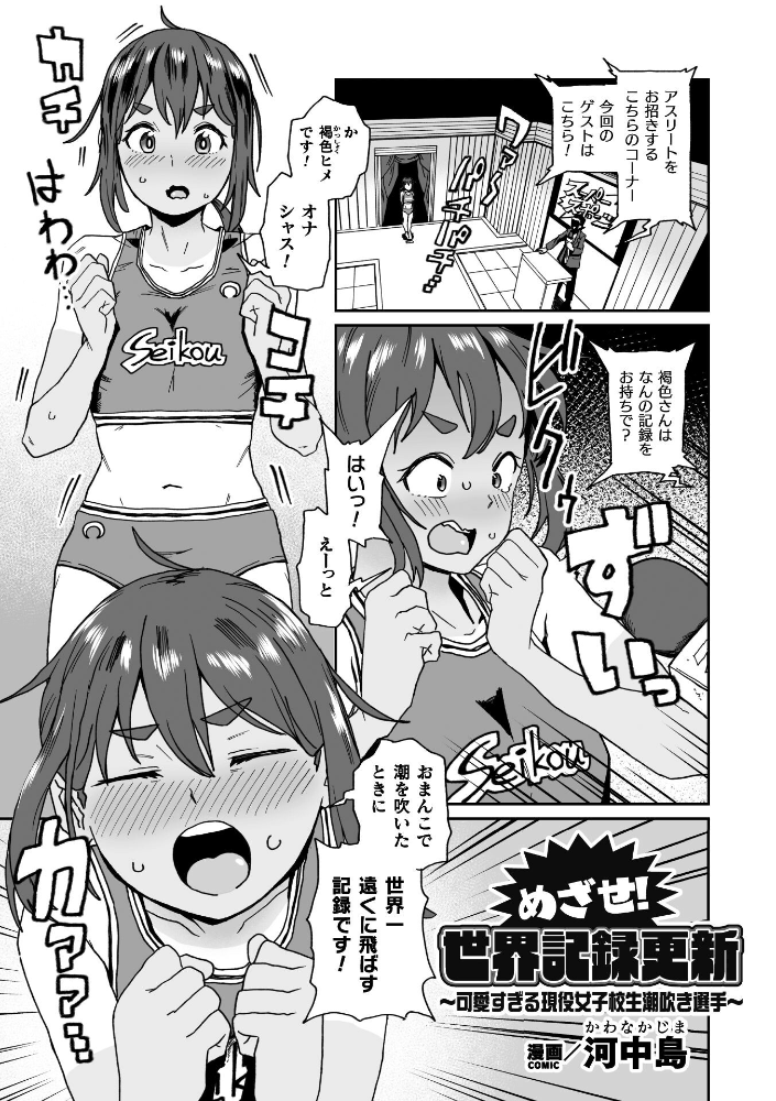エロ漫画:めざせ!世界記録更新 〜可愛すぎる現役女子校生潮吹き選手〜【単話】 【河中島】 サンプル画像