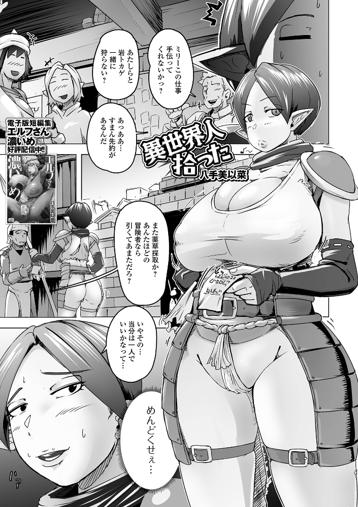 エロ漫画:異世界人拾った 【八手美以菜 一水社編集部】 サンプル画像