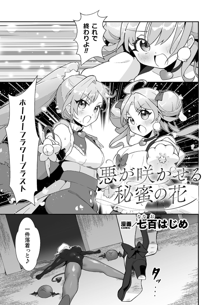 エロ漫画：悪が咲かせる秘蜜の花【単話】 【七百はじめ】 サンプル画像