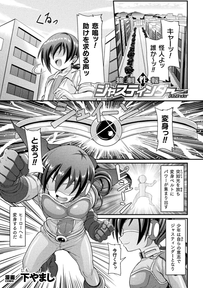 エロ漫画:強●性転ジャスティンダー【単話】 【下やまし】 サンプル画像
