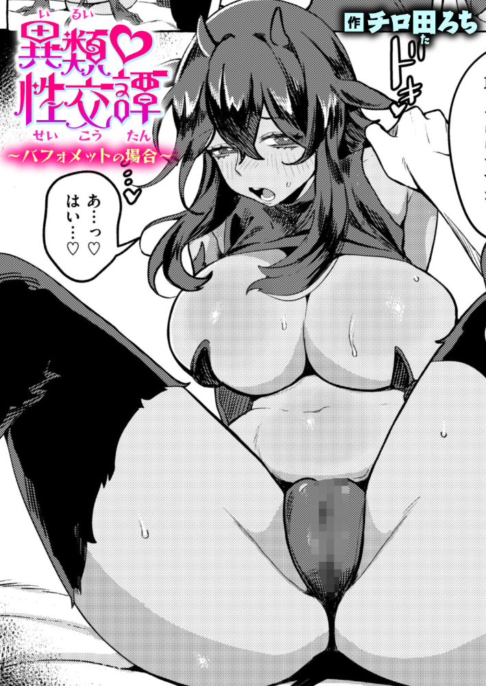 エロ漫画:異類性交譚〜バフォメットの場合〜 【チロ田ろち】 サンプル画像