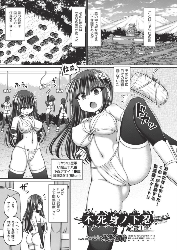 エロ漫画:不死身ノ下忍 第1話 【橋村青樹】 サンプル画像