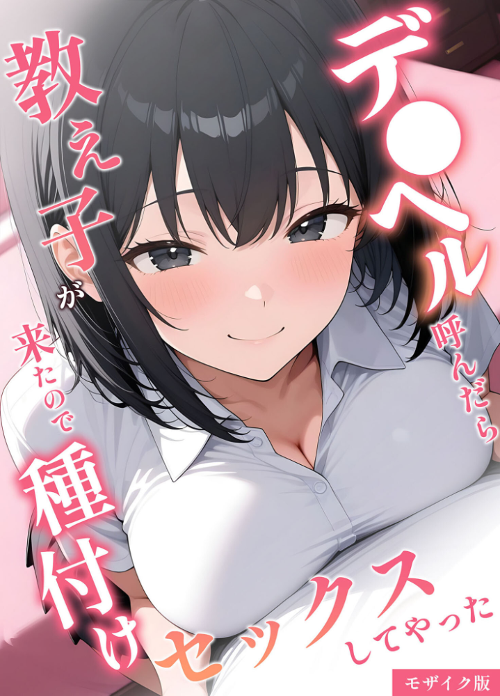 エロ漫画：デ●ヘル呼んだら教え子が来たので種付けセックスしてやった モザイク版 【桃色紅茶 あいラビ】 サンプル画像