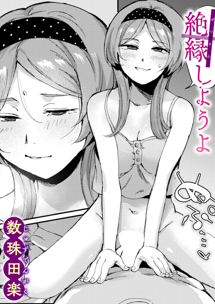 エロ漫画:絶縁しようよ 【数珠田楽】 サンプル画像