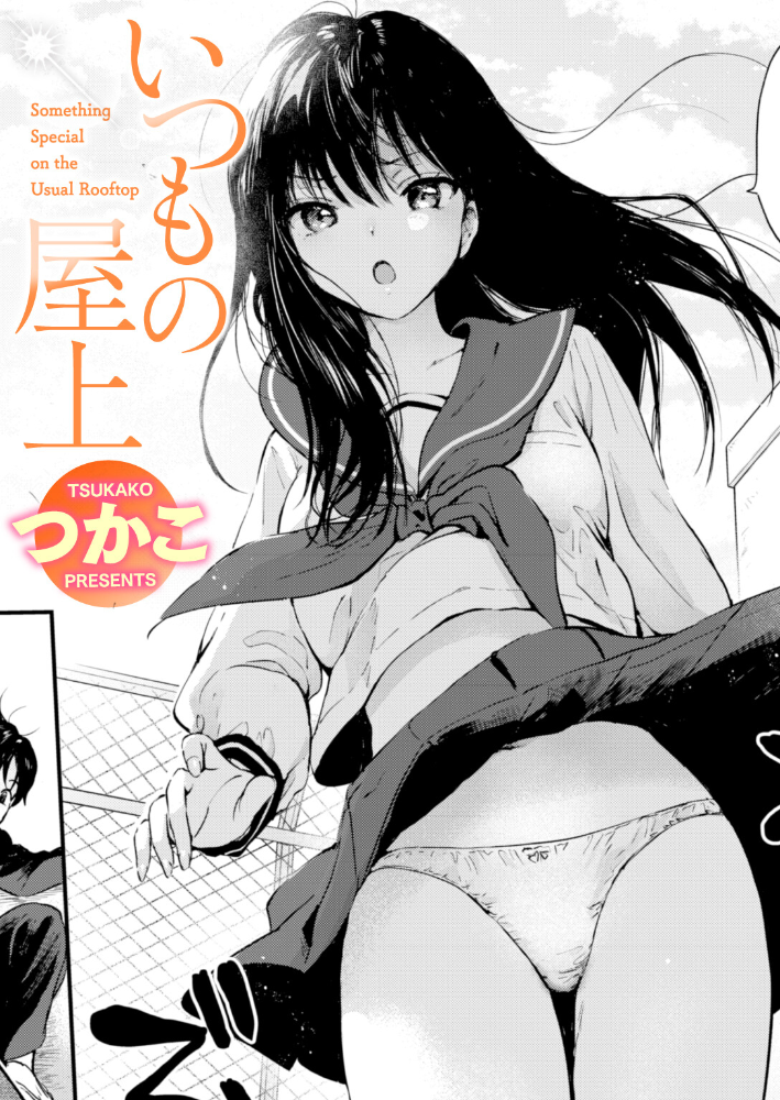 エロ漫画:いつもの屋上 【つかこ】 サンプル画像