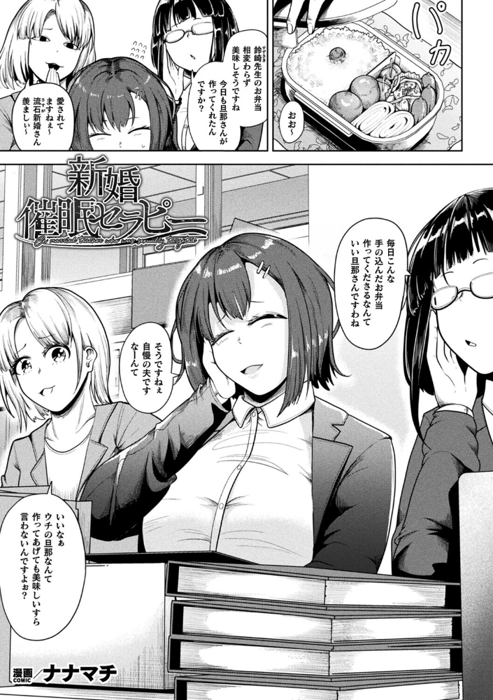 エロ漫画:新婚催●セラピー【単話】 【ナナマチ】 サンプル画像