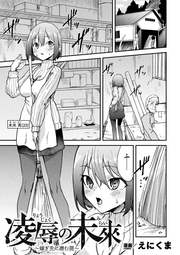 エロ漫画:凌●の未來〜嫁ぎ先に潜む罠〜【単話】 【えにくま】 サンプル画像